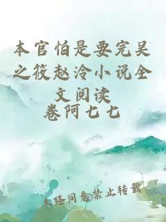 本官怕是要完吳之筱趙泠小說全文閱讀