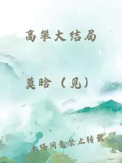 高攀大結(jié)局