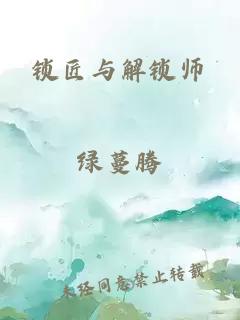 鎖匠與解鎖師