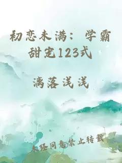 初戀未滿：學(xué)霸甜寵123式