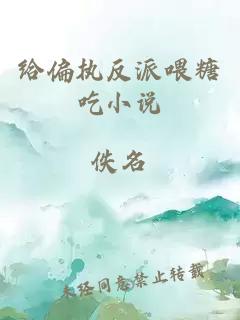 給偏執(zhí)反派喂糖吃小說(shuō)