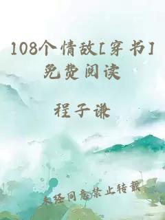 108個(gè)情敵[穿書]免費(fèi)閱讀