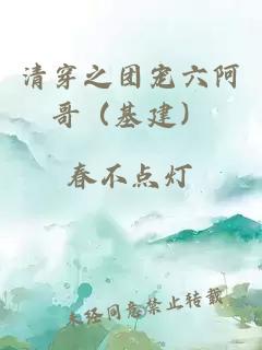 清穿之團(tuán)寵六阿哥（基建）