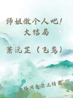 師姐做個人吧！大結局