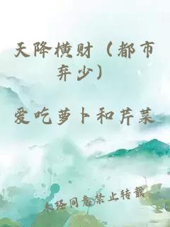天降橫財（都市棄少）