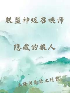 聯(lián)盟神級(jí)召喚師