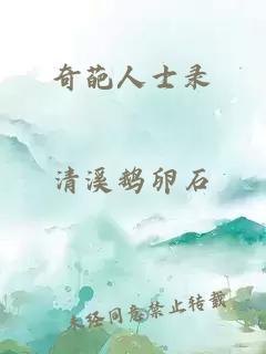 奇葩人士錄
