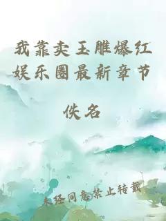 我靠賣玉雕爆紅娛樂(lè)圈最新章節(jié)