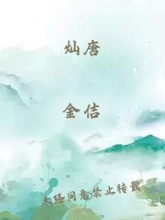 燦唐