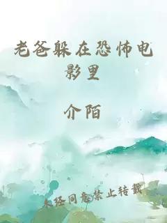 老爸躲在恐怖電影里