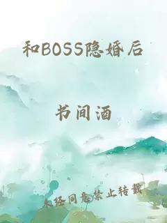 和BOSS隱婚后