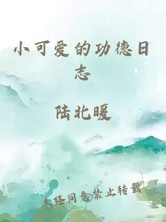 小可愛的功德日志