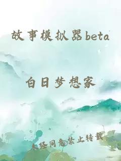 故事模擬器beta