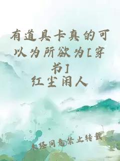 有道具卡真的可以為所欲為[穿書]