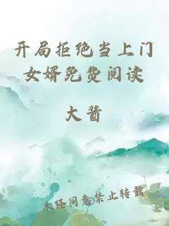 開局拒絕當上門女婿免費閱讀