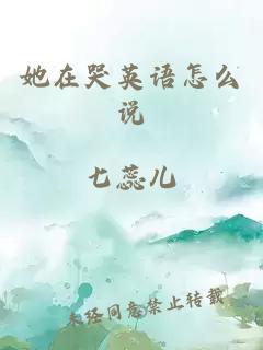 她在哭英語怎么說