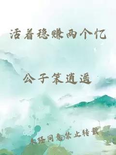 活著穩(wěn)賺兩個憶