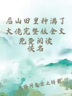 后山田里種滿了大佬完整版全文免費(fèi)閱讀