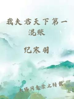 我夫君天下第一混賬