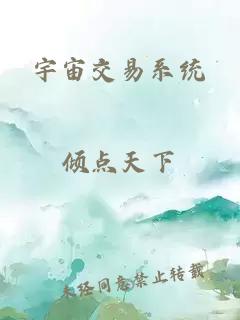 宇宙交易系統(tǒng)