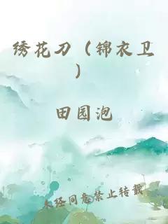 繡花刀（錦衣衛(wèi)）