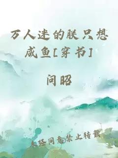 萬(wàn)人迷的朕只想咸魚(yú)[穿書]
