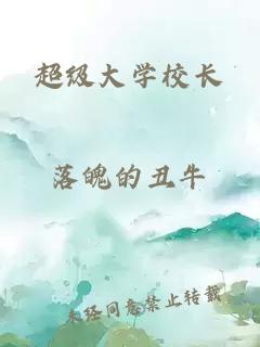 超級大學校長