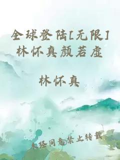 全球登陸[無(wú)限]林懷真顏若虛