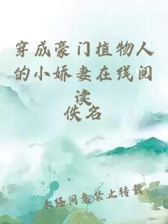 穿成豪門植物人的小嬌妻在線閱讀