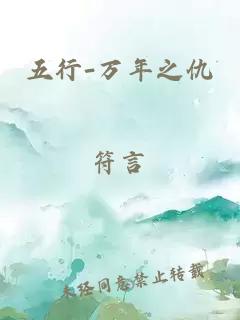 五行-萬年之仇