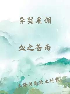 異契雇傭