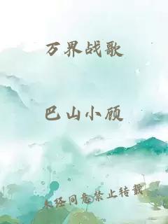 萬(wàn)界戰(zhàn)歌