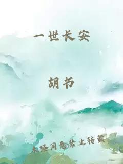 一世長安