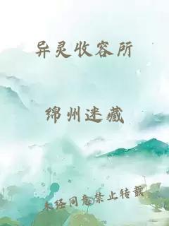 異靈收容所