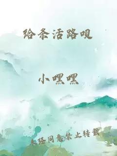給條活路唄