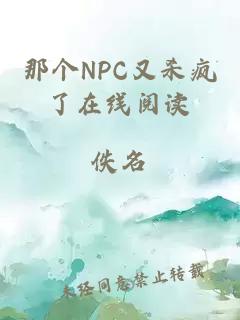 那個(gè)NPC又殺瘋了在線閱讀