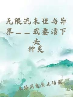 無限流末世與異界——我要活下去