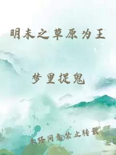 明末之草原為王