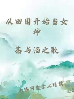 從回國開始當女神