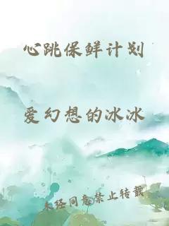 心跳保鮮計(jì)劃