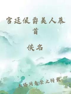 宮廷侯爵美人慕首