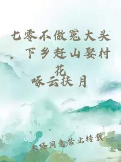 七零不做冤大頭，下鄉(xiāng)趕山娶村花