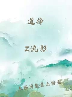 道掙