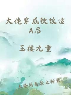 大佬穿成軟飯渣A后