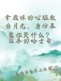 拿我妹的心臟救白月光，身份暴露你哭什么？
