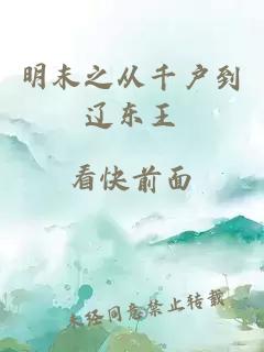 明末之從千戶到遼東王