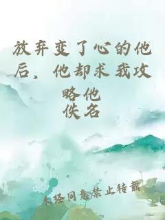 放棄變了心的他后，他卻求我攻略他