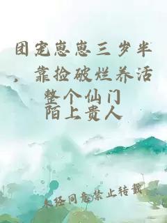 團(tuán)寵崽崽三歲半，靠撿破爛養(yǎng)活整個(gè)仙門