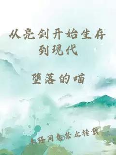 從亮劍開始生存到現(xiàn)代