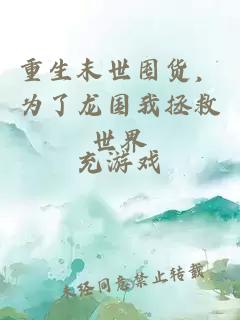 重生末世囤貨，為了龍國我拯救世界